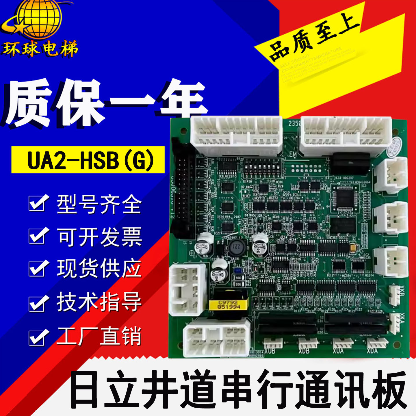 电梯通讯板UA2-HSB(G) 井道串行通信板YNP-0000074 小B板适用日立