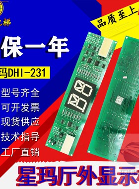 LG电梯配件LG星玛 DHI-231厅外显示板3X08840A现货星玛电梯配件