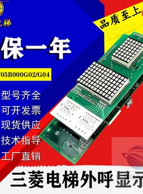 三菱电梯外呼显示板P366705B000G02/G04原装全新现货质保一年