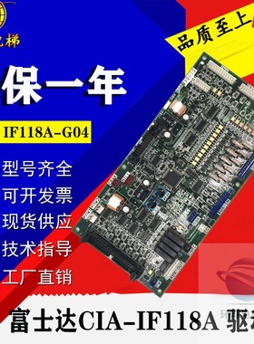 富士达FUJITEC G04电梯原装IF118控制板/C1A-IF118A驱动板现货