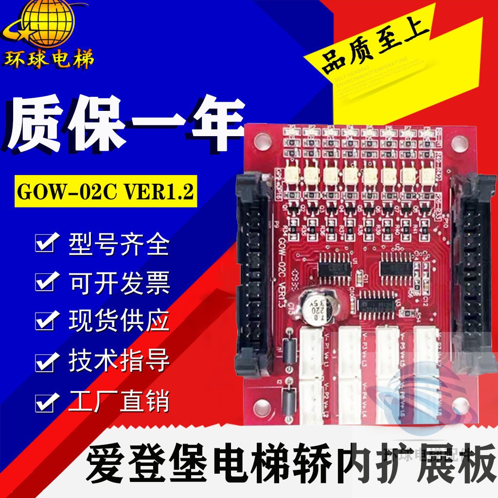 电梯配件|爱登堡轿内指令板|轿厢扩张板GOW-02C VER1.2/VER1.3