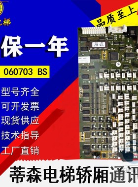 蒂森电梯配件轿厢通讯板MF3 060703 BS方芯片实物拍摄现货质保