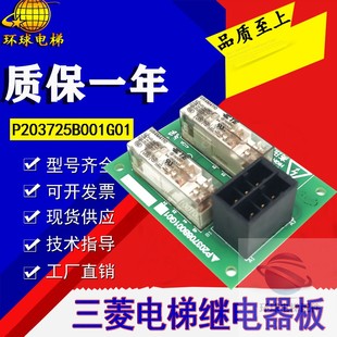 三菱电梯旁路装置继电器板P203708B001G01 G02全新P203725B001G01