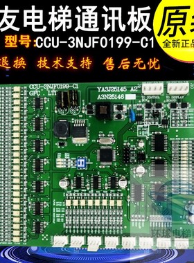 崇友电梯通讯板CCU-3NJF0199-C1 YA3J25145 A2 A3N25146原装现货