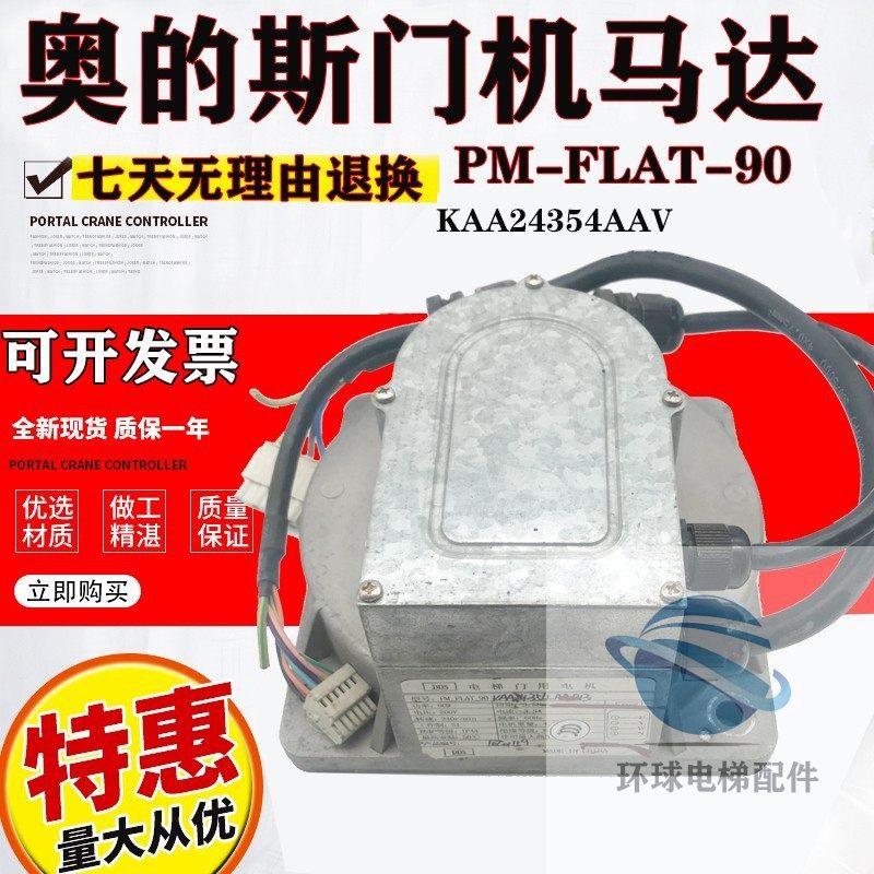 电梯门用电机奥的斯NGSOK2门机马达PM-FLAT-90 KAA24354AAB2