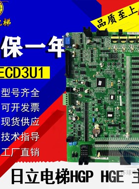 日立电梯/HGP/HGE/电梯主板/MCUB03板/FECD3U1全新原装/现货现发