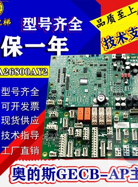 奥的斯电梯GECB-AP主板DBA DCA DDA26800AY2/3/5/7/13 原装全新