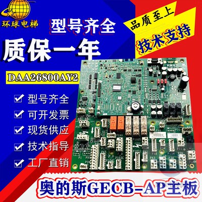 奥的斯电梯GECB-AP主板DBA DCA DDA26800AY2/3/5/7/13 原装全新