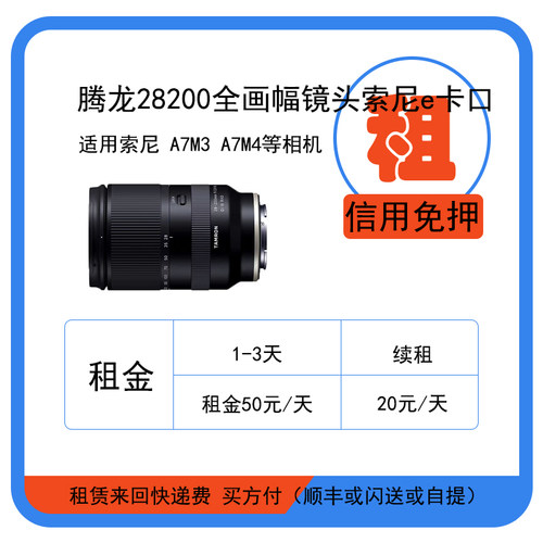 租赁腾龙28-200mm F/2.8-5.6 全画幅镜头e卡口适用a7m3 a7m4