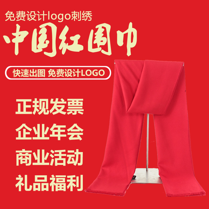 红围巾定制logo刺绣中国红年会活动大红色男女同学聚会围脖印字图