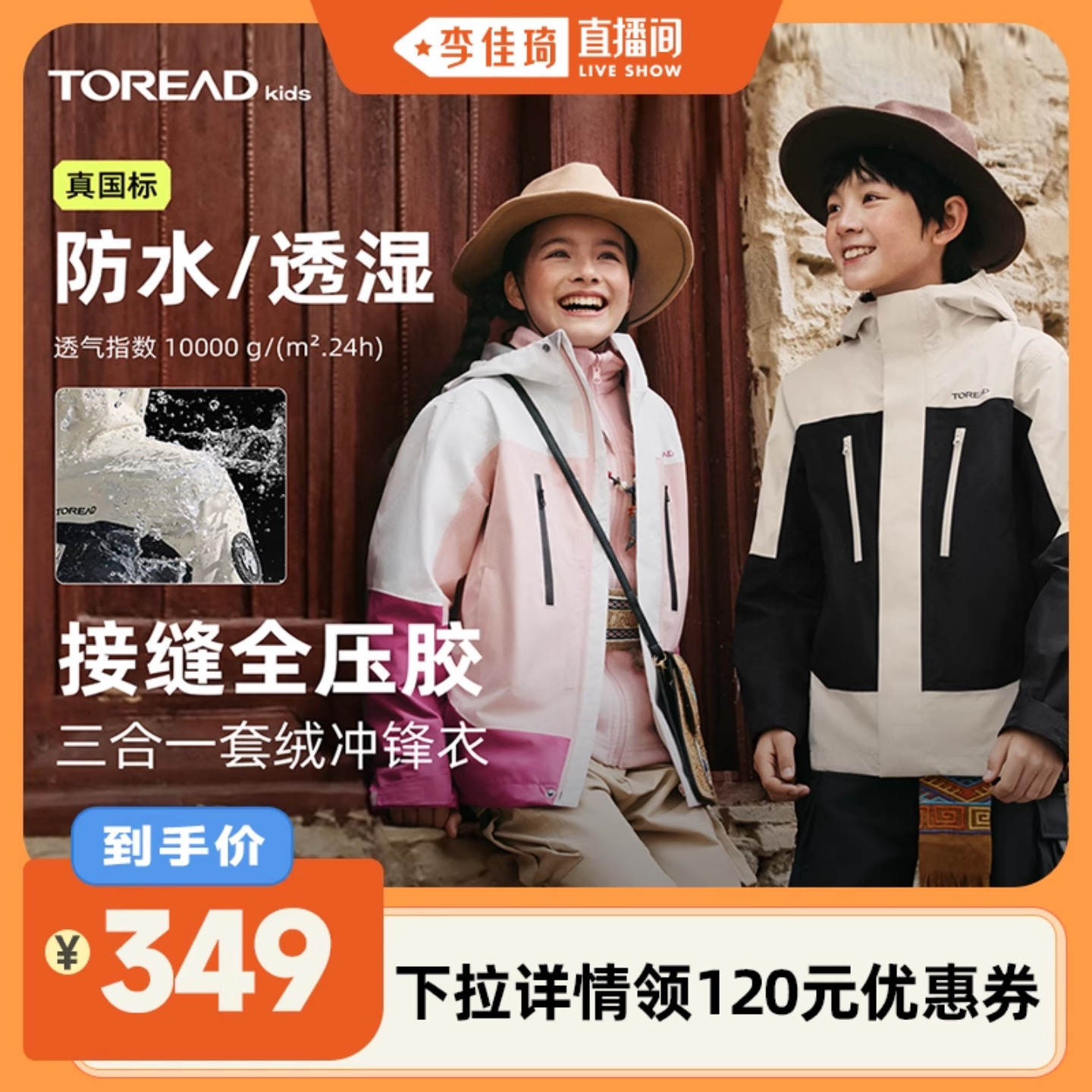【李佳琦直播间】探路者儿童三合一冲锋衣防风防水加绒加厚冬季