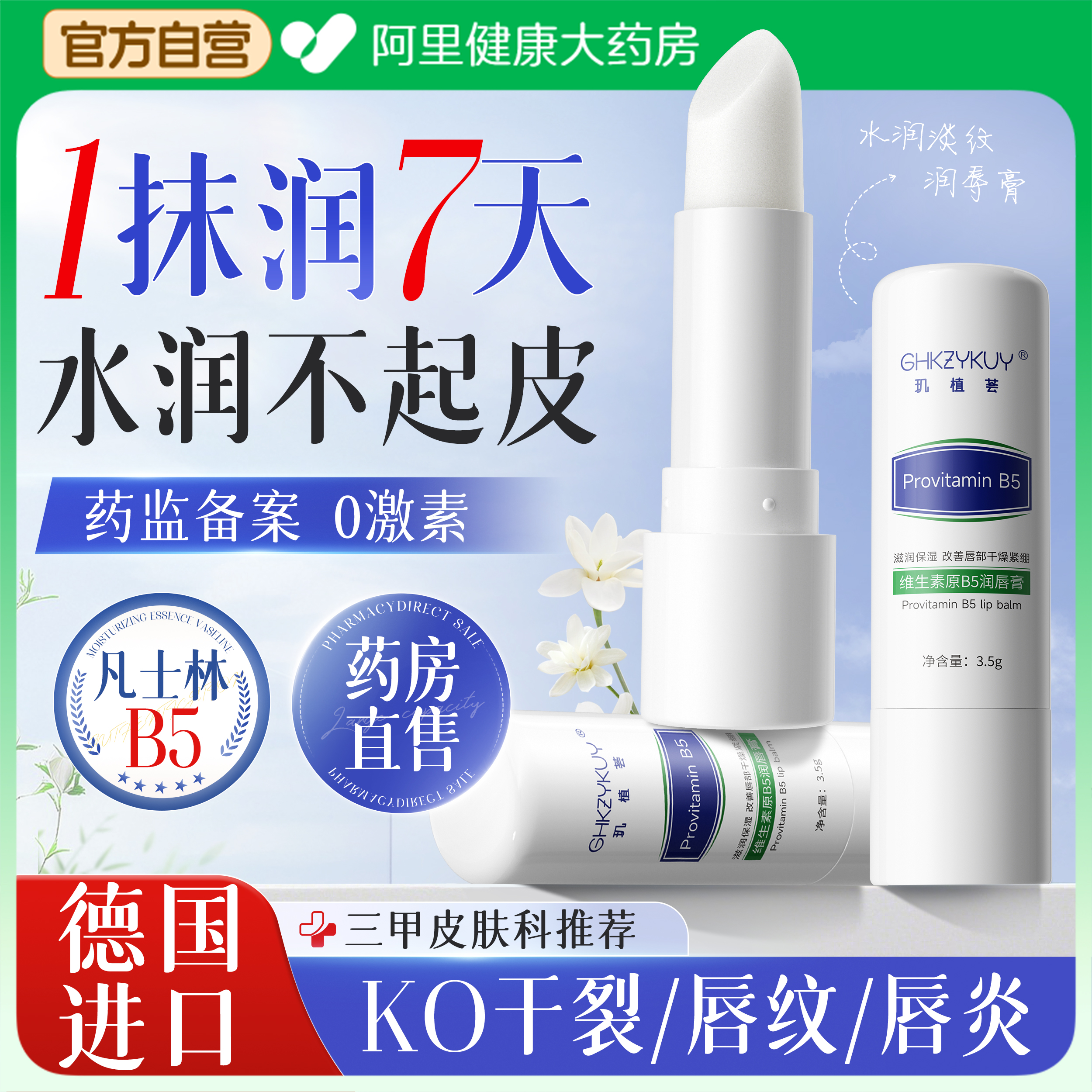 凡士林B5润唇膏保湿滋润防干裂