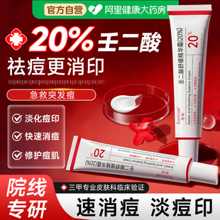 20%壬二酸凝胶修复淡化去痘印痘坑祛痘膏水杨酸控油男女通用软膏