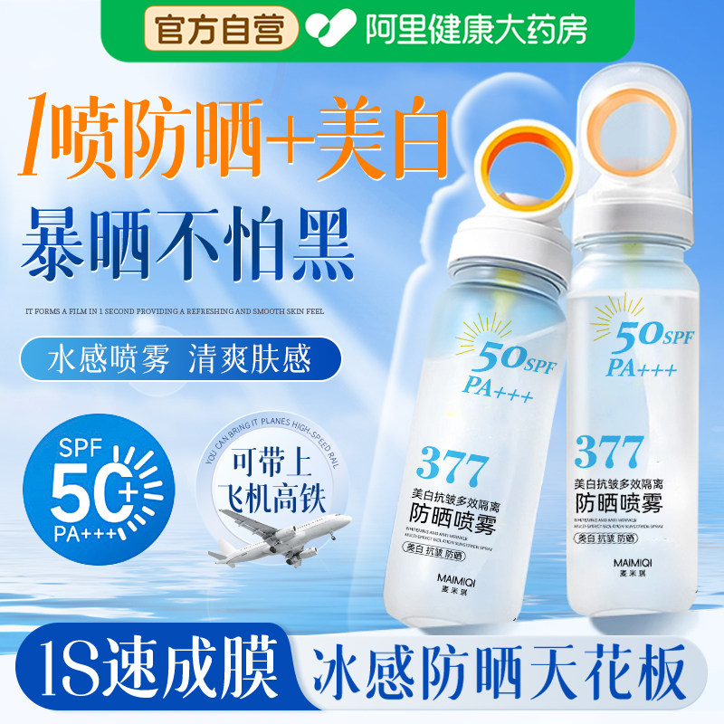 防晒喷雾霜50倍可上飞机377美白男士女全身儿童大人通用