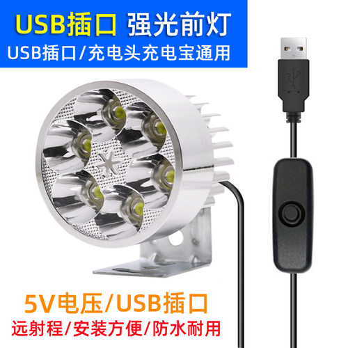 USB插口电动车灯超亮led摩托车大灯三轮车强光外置外卖车代驾射灯