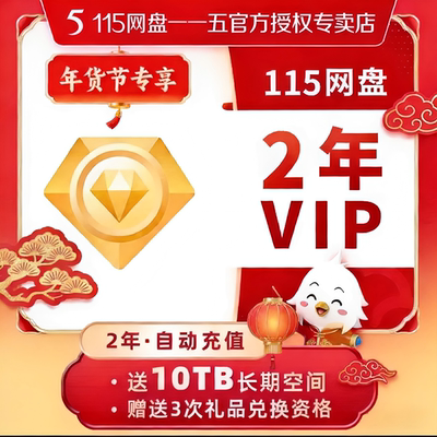 【115会员】115会年员115网盘VIP续费2年赠10TB长期空间享1500