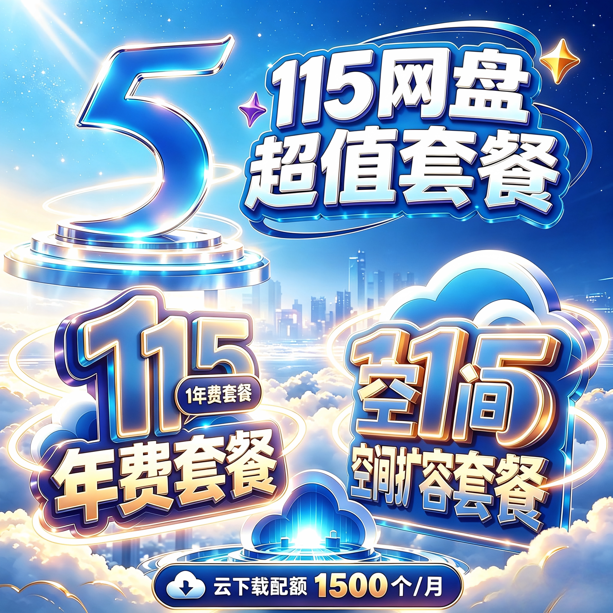115生活网盘115年费会员115赠超大115空间扩容1500云下载离线配额