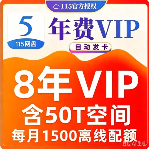 115会员115网盘VIP8年会员赠送50T空间扩容1年/1.5年/8年套餐可选