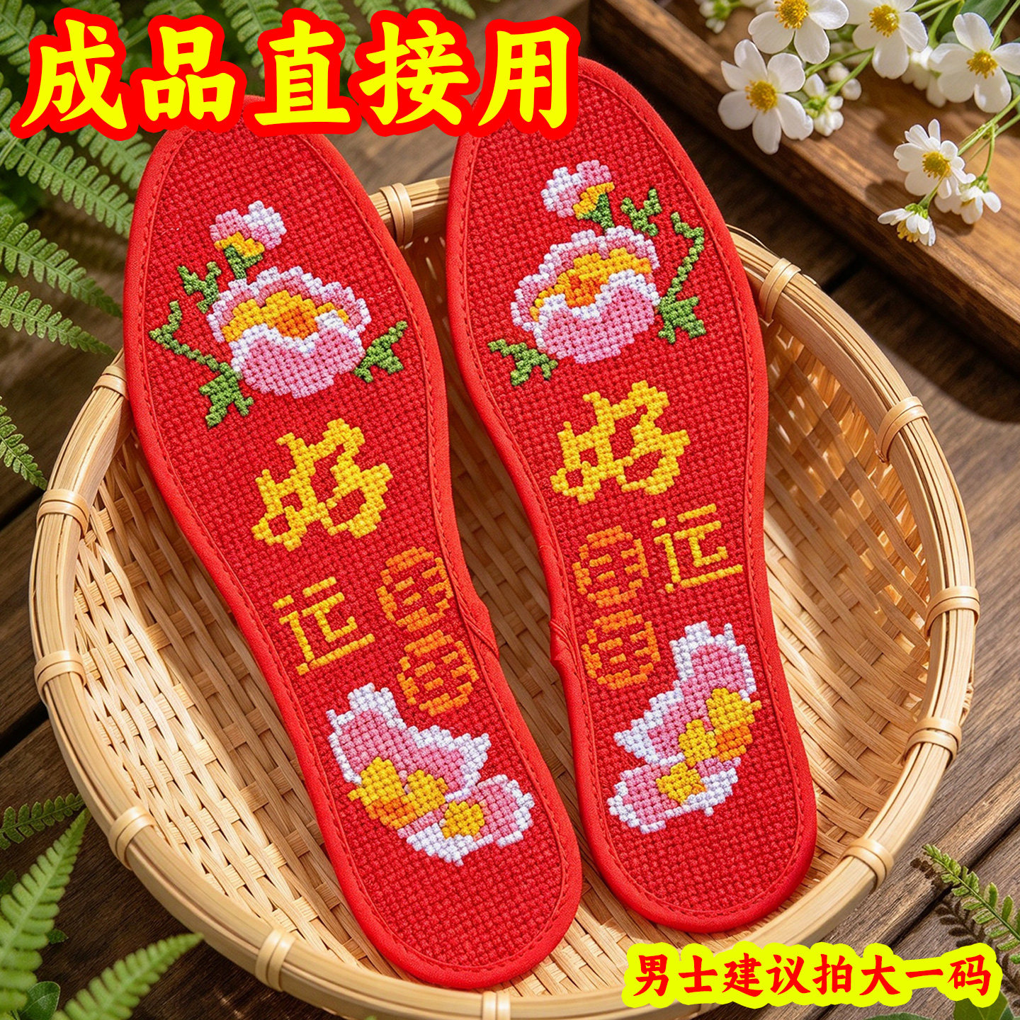 本命年成品十字绣鞋垫男女同款喜庆花纹棉布透气防臭鞋垫直接穿