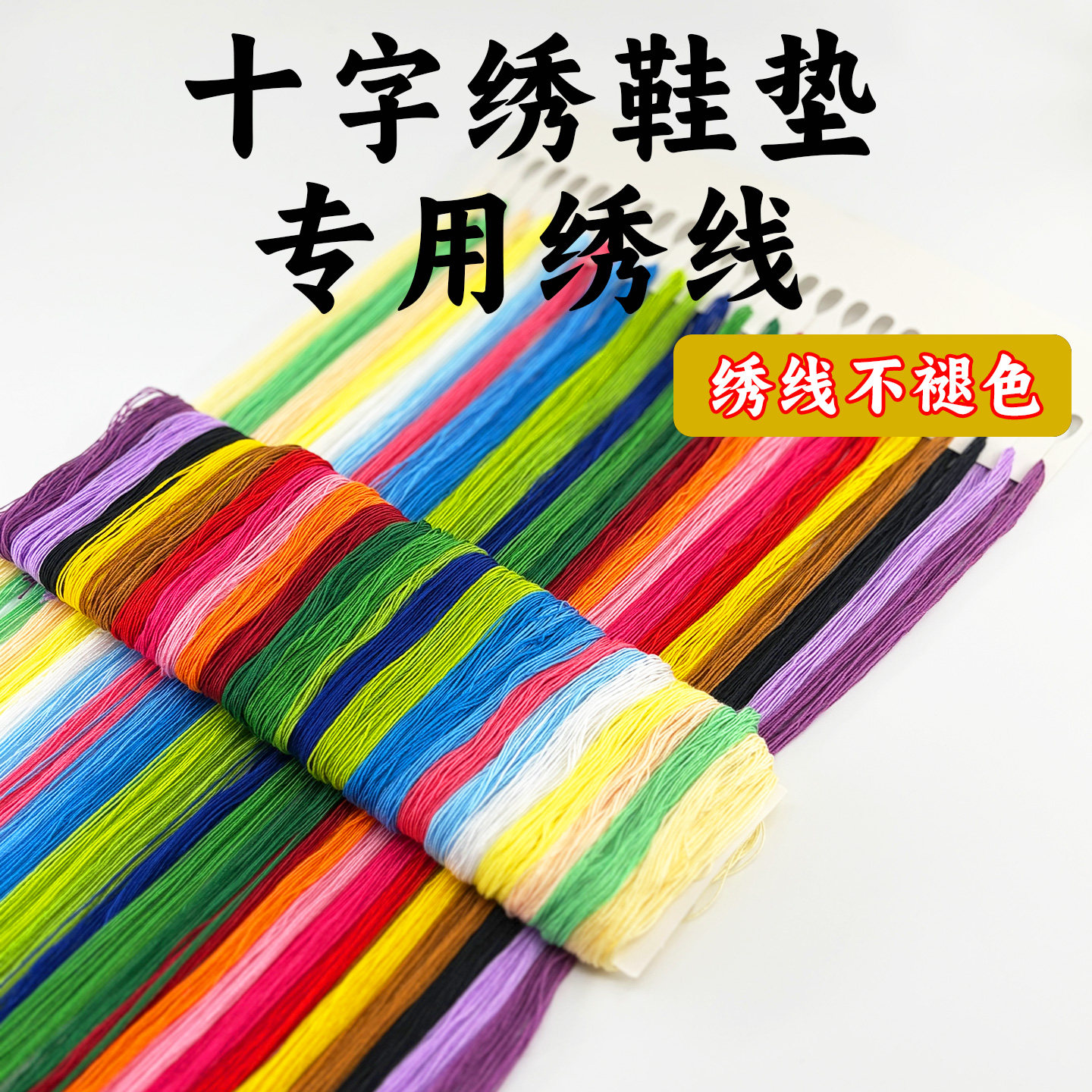 十字绣鞋垫专用绣线彩色线手工编织线绣线不褪色补线配线24色一板
