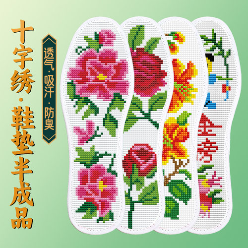 白底花十字绣鞋垫男女通用