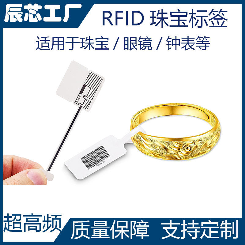 rfid珠宝标签金店首饰物品防拆防调包rfid超高频不干胶电子标签图片