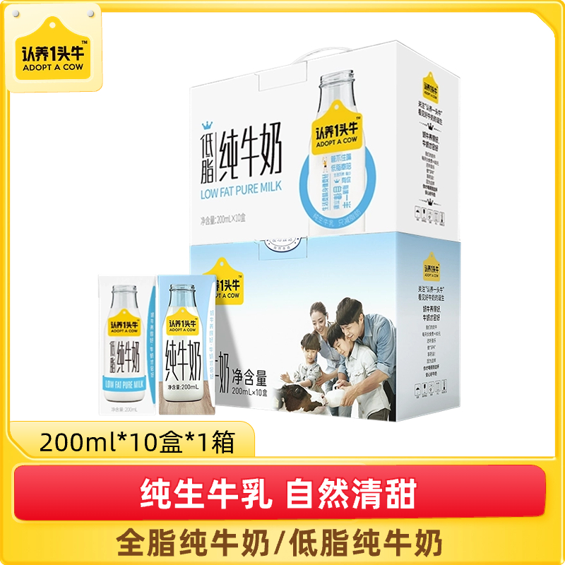 认养一头牛全脂纯牛奶/低脂纯牛奶200ml*10盒*1箱