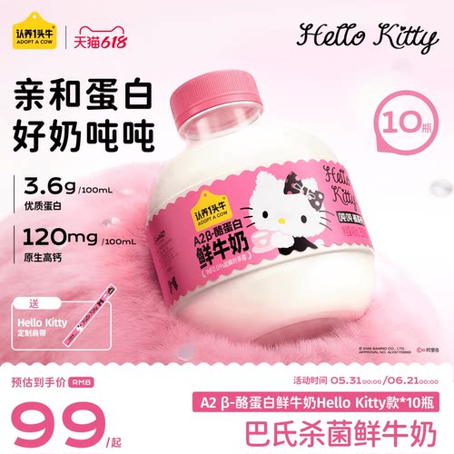 认养一头牛低温鲜奶A2β-酪蛋白鲜奶鲜牛奶Hello Kitty款端午送礼
