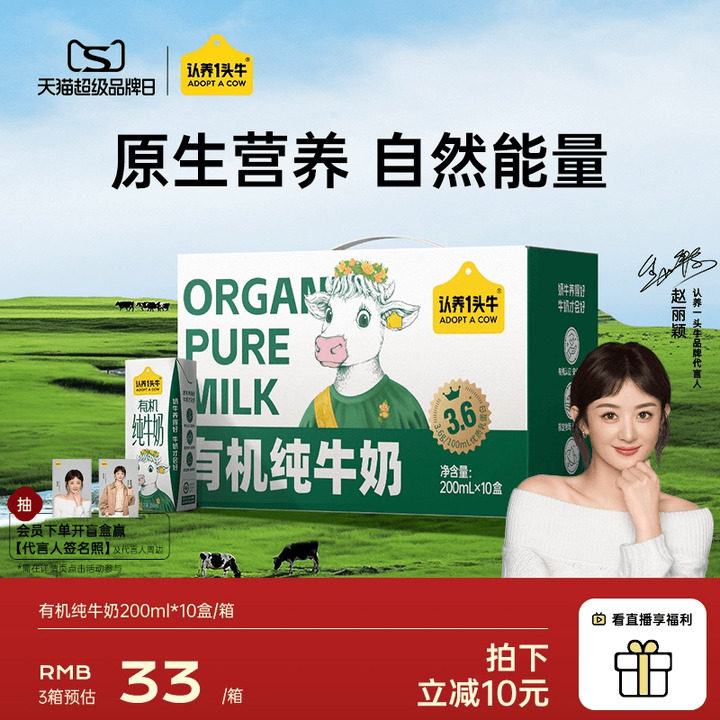 赵丽颖代言 认养一头牛经典有机纯奶 3.6g蛋白10盒*3箱，68 - 线报酷