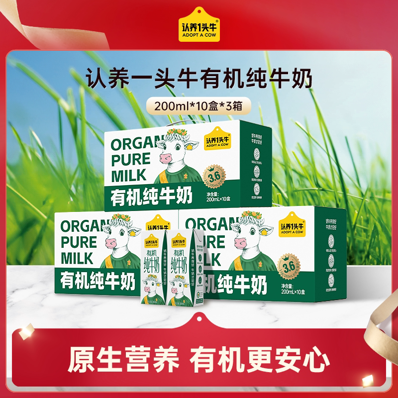 【李佳琦直播间】中秋送礼认养一头牛3.6g*200ml*3箱有机纯牛奶