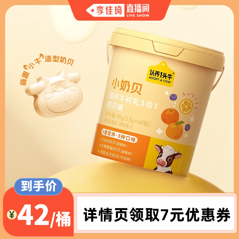 认养一头牛高钙牛初乳小奶贝60粒图片