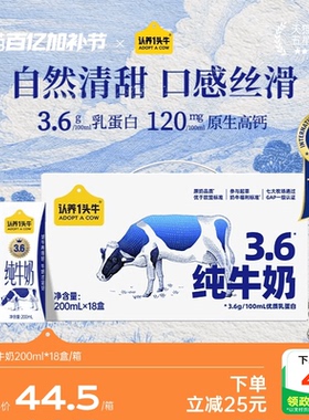 认养一头牛全脂纯牛奶200ml*18盒3.6g蛋白高钙牛奶整箱早餐1月产