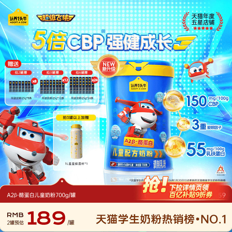 超级飞侠】认养一头牛儿童成长配方奶粉3岁以上学生青少年维生素