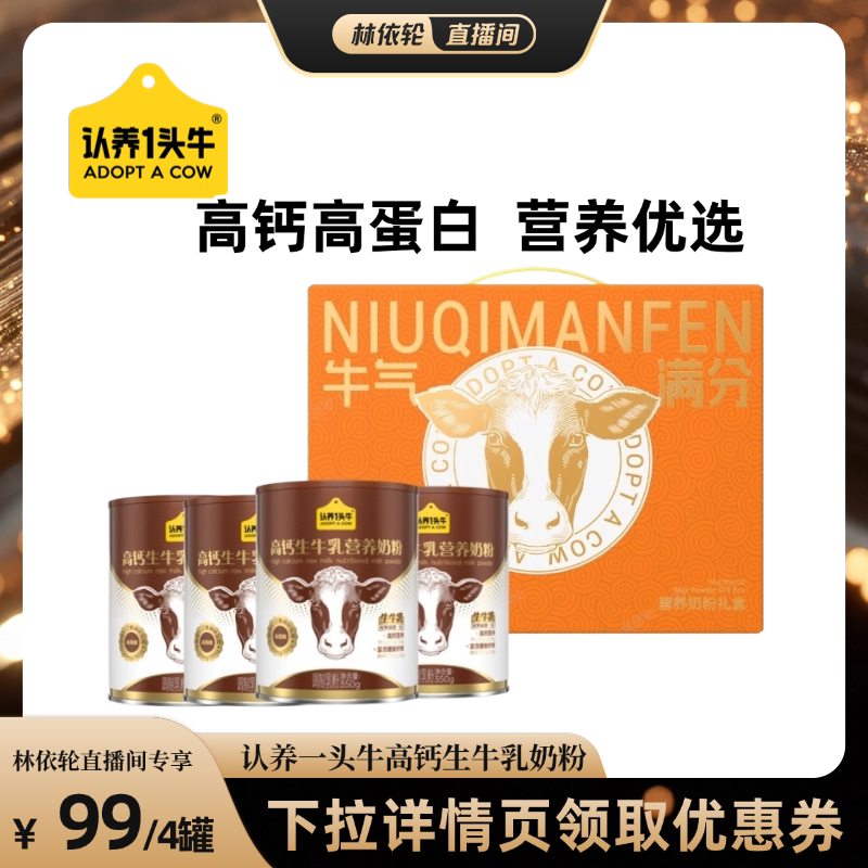 【直播间推荐】认养一头牛高钙生牛乳营养奶粉350g*4罐高蛋白