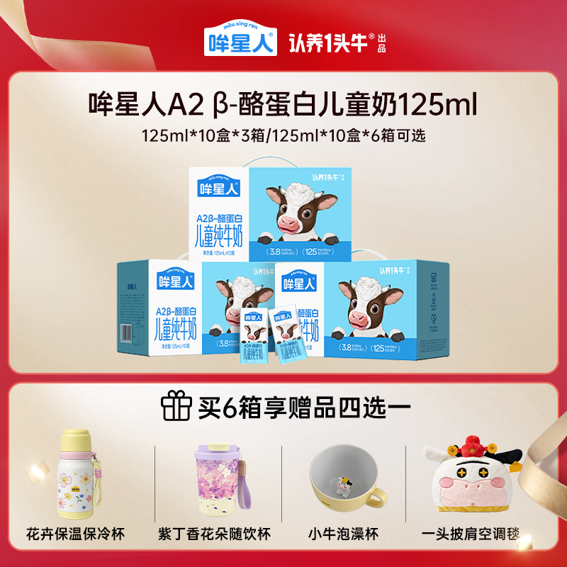 【渠道专享】认养一头牛125mlA2β酪蛋白哞星人儿童牛奶3/6箱