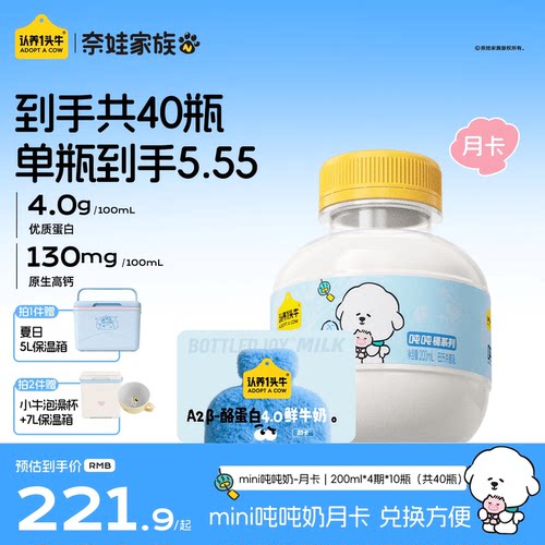 认养一头牛鲜牛奶低温A2β-酪蛋白mini吨吨奶奶卡月卡40瓶牛奶
