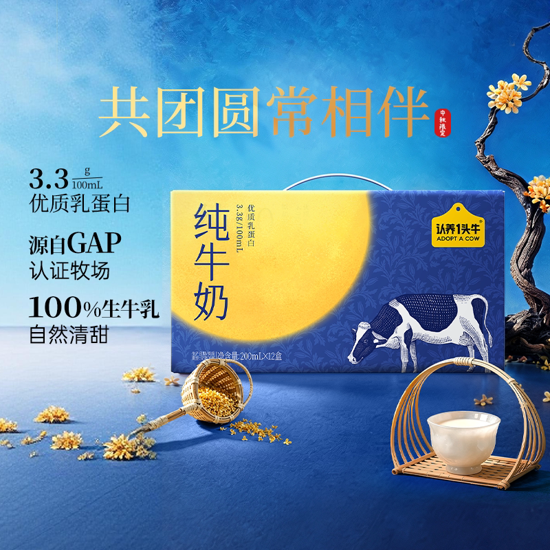 【金秋送礼】认养一头牛全脂纯牛奶200ml*12盒*1箱节日送礼 MB