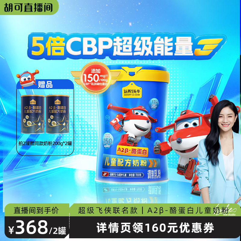 认养一头牛A2β-酪蛋白CBP儿童奶粉700g*1罐