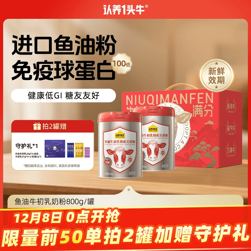 认养一头牛中老年鱼油免疫球蛋白牛初乳奶粉成人营养品礼盒800g罐