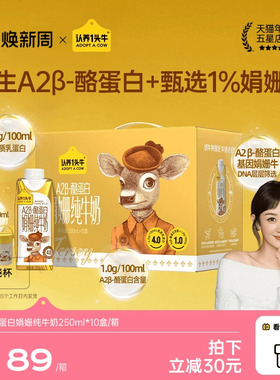 认养一头牛A2β-酪蛋白娟姗纯牛奶250ml*10盒4.0g蛋白礼盒旗舰店