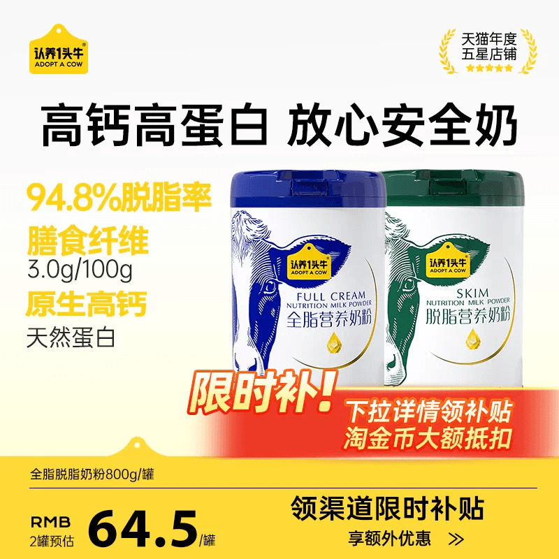 认养一头牛全脂脱脂奶粉高钙高蛋白成人学生全家中老年女士送礼
