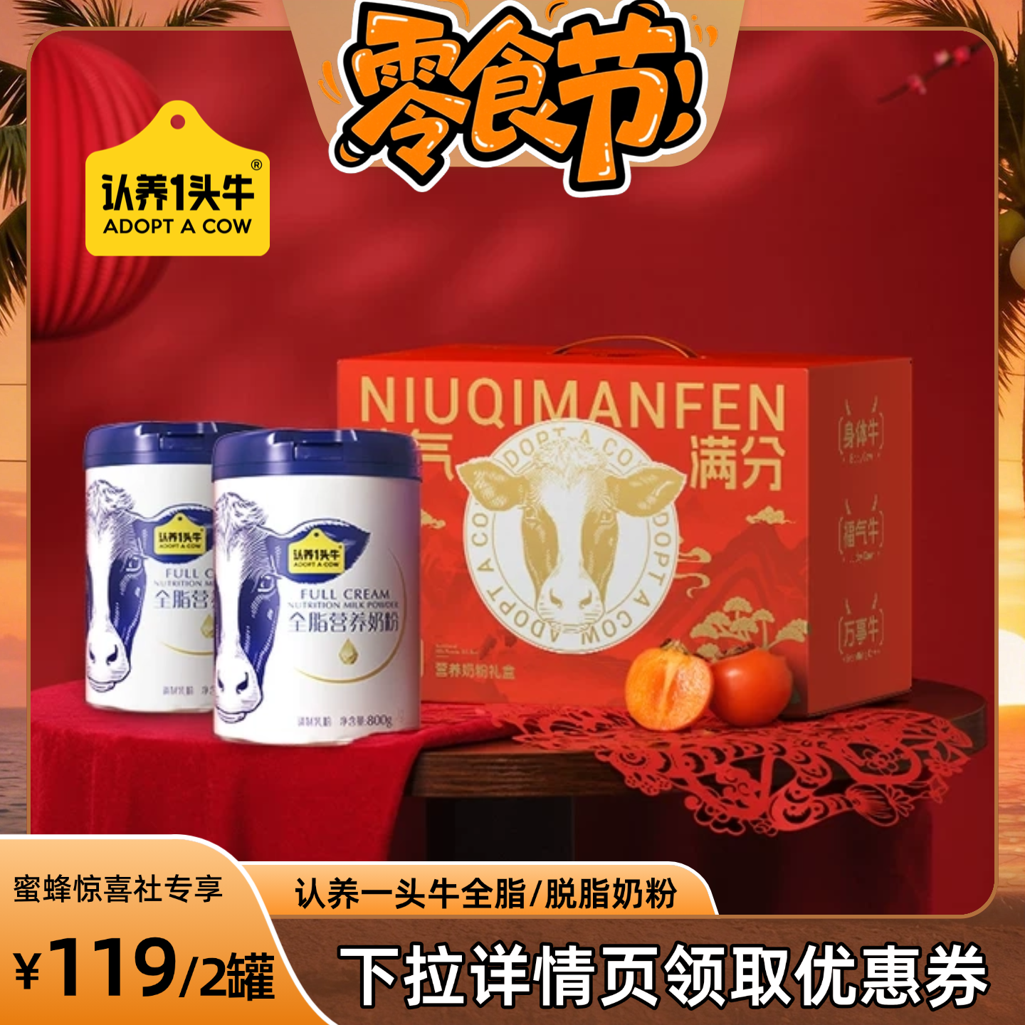 【蜜蜂零食节】认养一头牛全脂脱脂营养奶粉成人高钙高蛋白800g