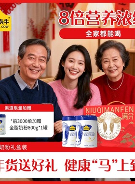 【年货节专属】认养一头牛全脂/脱脂营养奶粉全家800g*2罐礼盒装