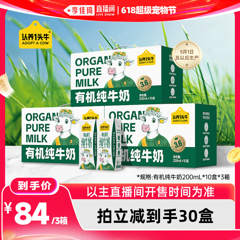 【李佳琦直播间618超级宠物节】认养一头牛有机3.6g纯牛奶30盒