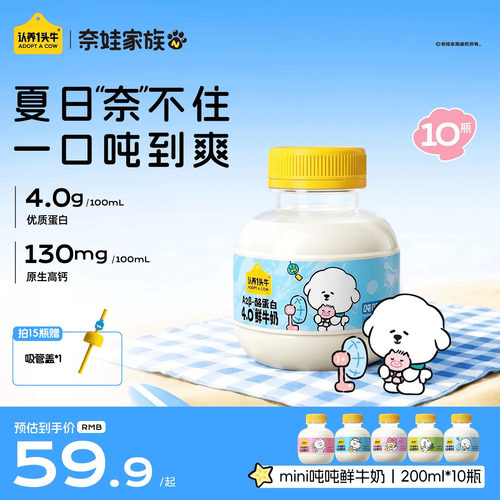 认养一头牛鲜奶低温A2β酪蛋白mini吨吨奶奈娃家族联名冷藏鲜牛奶