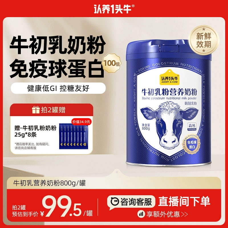 认养一头牛牛初乳中老年奶粉成人儿童免疫球蛋白全家送礼800g/罐