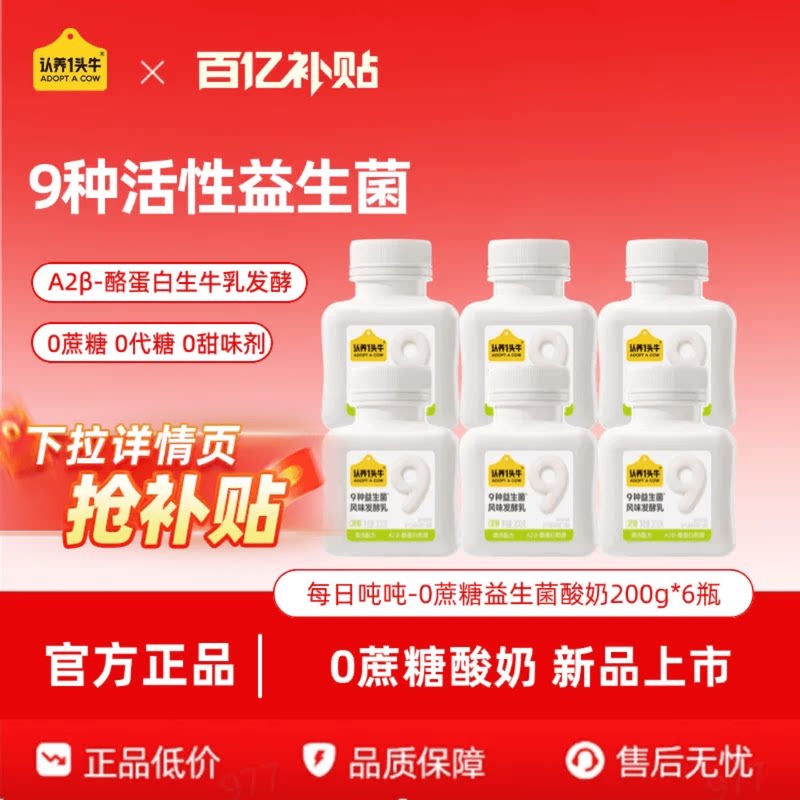 认养一头牛低温冷藏益生菌酸奶无蔗糖每日吨吨瓶装清洁配方200g
