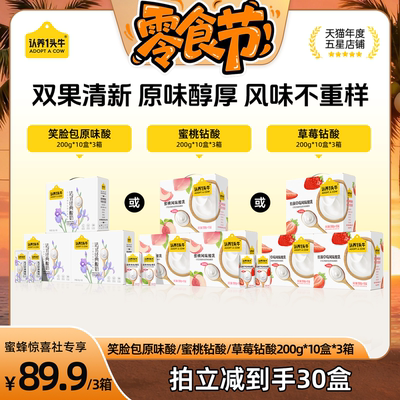 【蜜蜂零食节】认养一头牛草莓蜜桃原味酸奶200g*10盒*3箱