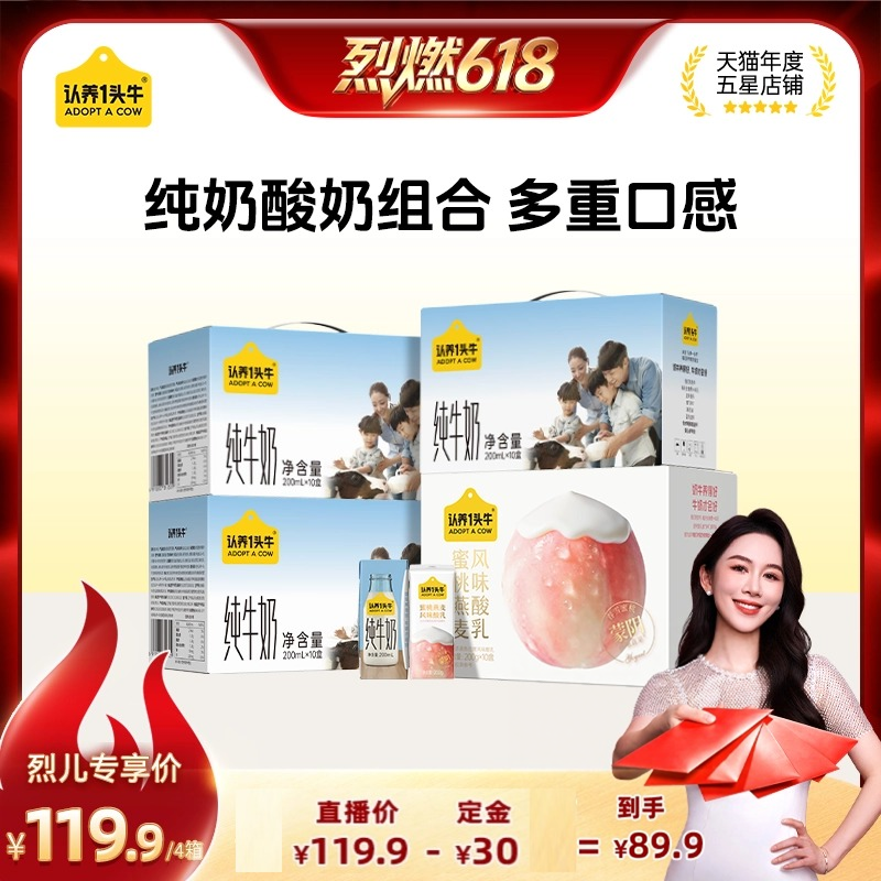 【烈燃618！】认养一头牛纯牛奶200ml*30盒+酸奶10盒