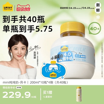 认养一头牛鲜牛奶低温A2β-酪蛋白mini吨吨奶月卡40瓶周期配送